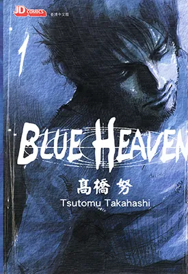BLUE HEAVEN 1-3卷 高桥努 漫画百度网盘下载