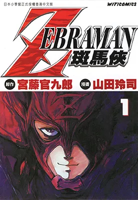 ZEBRAMAN 斑马侠 1-2卷 宫藤官九郎 山田玲司 漫画百度网盘下载