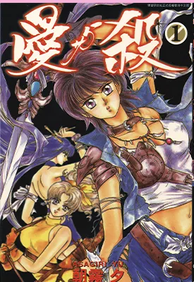 爱与杀 1-4卷 朝雾夕 漫画百度网盘下载