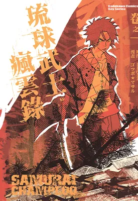 琉球武士疯云录 1-2卷 朝雾夕 漫画百度网盘下载