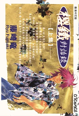 樱铁对话录 1-2卷 藤崎龙 漫画百度网盘下载
