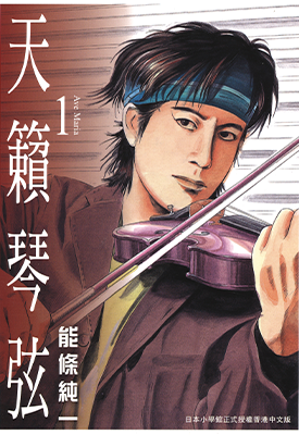天籁琴弦 1-5卷 能条纯一 漫画百度网盘下载