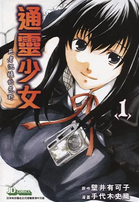 通灵少女 1-2卷 壁井有可子 手代木史织 漫画百度网盘下载