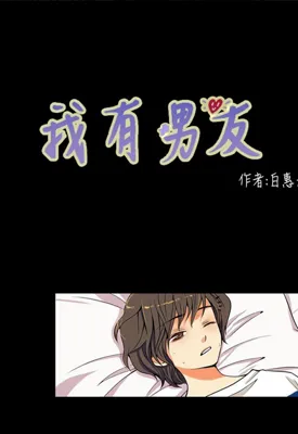 我有男友 第一季 1-33话 白惠景 漫画百度网盘下载