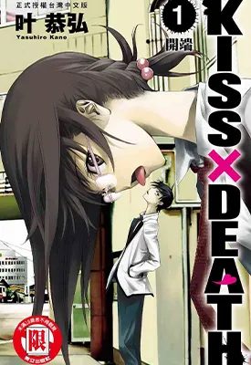 KISS×DEATH 1-5卷+48-85话 叶恭弘 漫画百度网盘下载