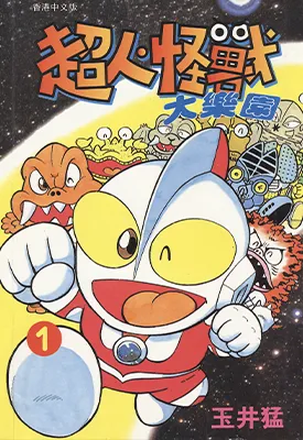 超人怪兽大乐园 1-10卷 玉井猛 漫画百度网盘下载