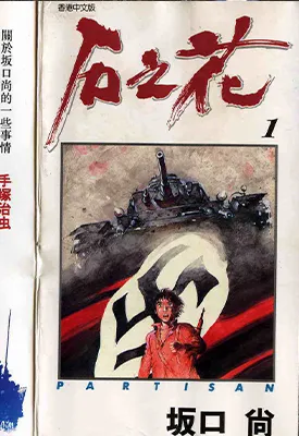 石之花 1-6卷 坂口尚 漫画百度网盘下载