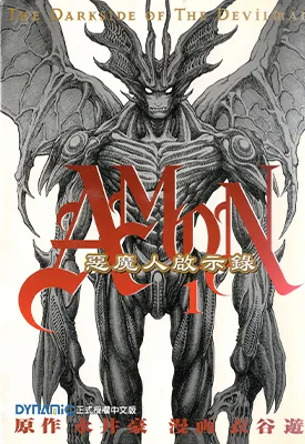 恶魔人启示录 1-6卷 衣谷游 漫画百度网盘下载