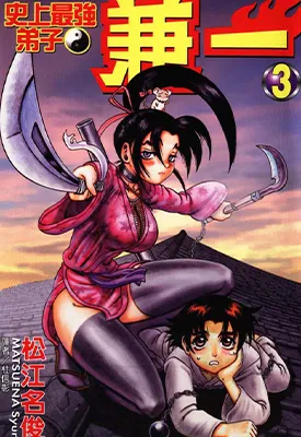 史上最强弟子谦一 1-583话+外传 松江名俊 漫画百度网盘下载