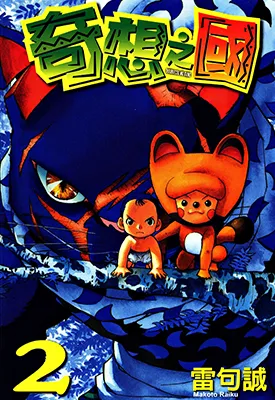 奇想之国 1-14卷 雷句诚 漫画百度网盘下载