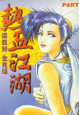 热血江湖 1-484话 全克缙 梁载贤 漫画百度网盘下载