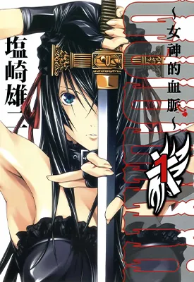 女神的血脉 1-3卷 盐崎雄二 漫画百度网盘下载