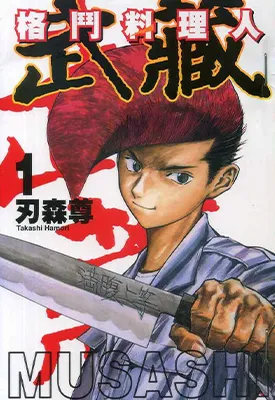 格斗料理人武藏 1-3卷 刃森尊 漫画百度网盘下载