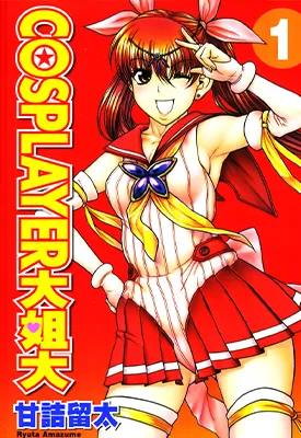 Cosplayer大姐大 1-6卷 甘诘留太 漫画百度网盘下载