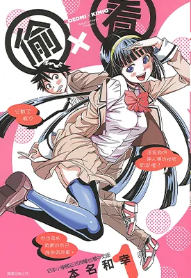 偷×看 1-3卷 本名和幸 漫画百度网盘下载