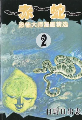 赤蛇 1卷 日野日出志 漫画百度网盘下载