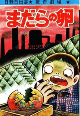 有斑点的蛋 1卷 日野日出志 漫画百度网盘下载
