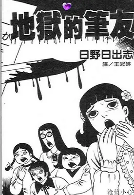 地狱的笔友 1卷 日野日出志 漫画百度网盘下载