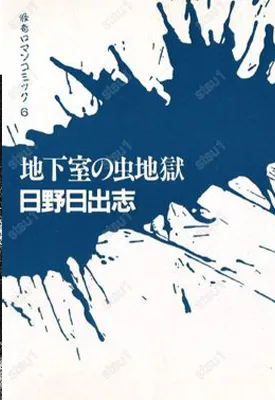 地下室的虫地狱 1卷 日野日出志 漫画百度网盘下载
