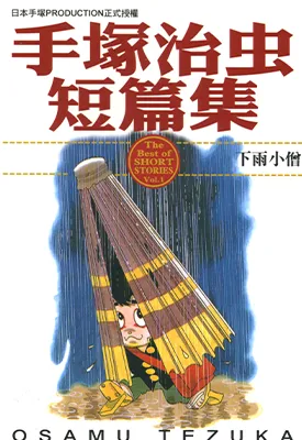 手塚治虫短篇集 1-14卷 手塚治虫 漫画百度网盘下载