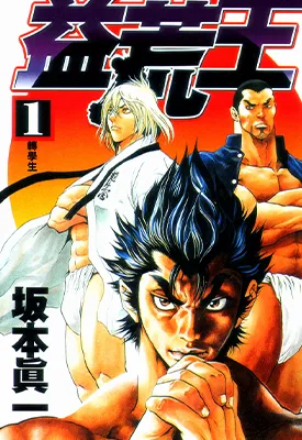 益荒王 1-5卷 坂本真一 漫画百度网盘下载