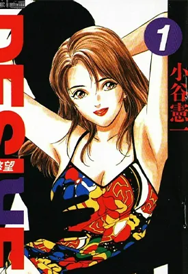 DESIRE 欲望 1-37卷 小谷宪一 漫画百度网盘下载