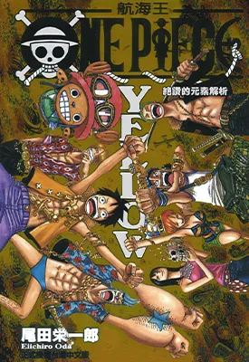 航海王 One Piece YELLOW 伟大元素解析 1卷 尾田荣一郎 漫画百度网盘下载