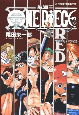 航海王 ONE PIECE FILM RED 1-2卷 尾田荣一郎 漫画百度网盘下载