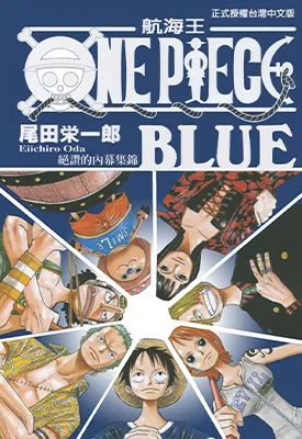 航海王 One Piece BLUE 伟大内幕集锦 1卷 尾田荣一郎 漫画百度网盘下载