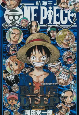 海贼王 ONE PIECE BLUE DEEP 人物世界 角色资料集 1卷 尾田荣一郎 漫画百度网盘下载