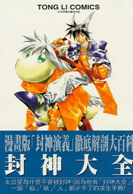 封神大全 漫画版封神演义彻底解剖大百科 1卷 藤崎龙 漫画百度网盘下载