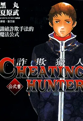 欺诈猎人 漫画公式书 1卷 夏原武 黑丸 漫画百度网盘下载