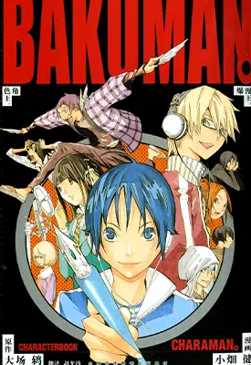 爆漫王角色王 食梦者 BAKUMAN 漫画角色设定集 1卷 大场鸫 小畑健 漫画百度网盘下载