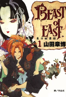 东方眩晕录 1-3卷 山田章博 漫画百度网盘下载