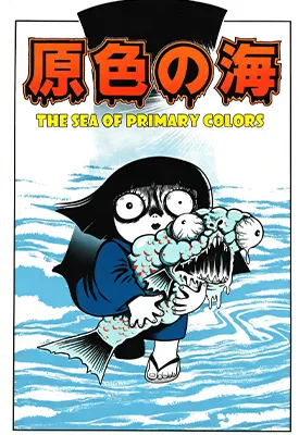 原色之海 1卷 日野日出志 漫画百度网盘下载