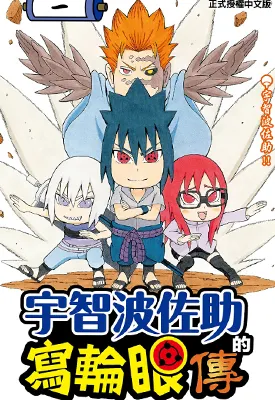 宇智波佐助写轮眼传 1-3卷 平健史 岸本齐史 漫画百度网盘下载