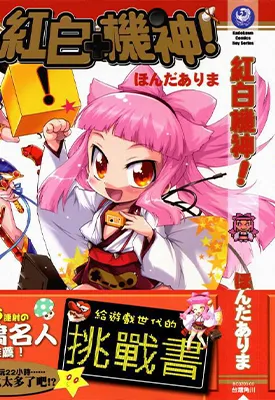 红白机神 1卷 本田有麻 漫画百度网盘下载