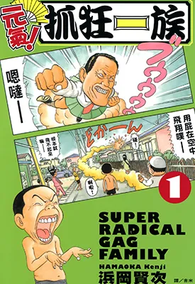 元气抓狂一族 1-24卷 浜冈贤次 漫画百度网盘下载