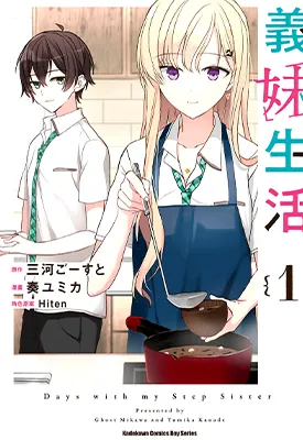 义妹生活 1-4卷 三河ごーすと 奏ユミカ 漫画百度网盘下载