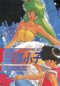 灵媒小子 全1卷 高田裕三 漫画百度网盘全集下载