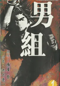 男组 1-25卷 池上辽一 漫画百度网盘下载