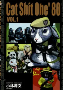 越战狂想曲 猫咪狂想曲 Cat Shit One 猫屎一号 1-3卷 小林源文 漫画百度网盘下载