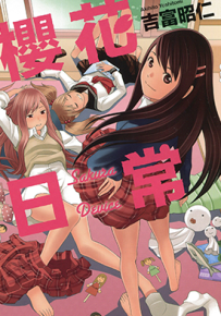 樱花日常  1卷  吉富昭仁  漫画百度网盘下载