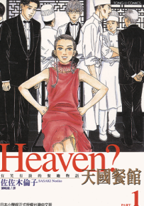 天国餐厅 天国餐馆  1-6卷  佐佐木伦子  漫画百度网盘下载