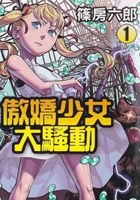 傲娇少女大动 傲娇少女大骚动 1-9卷 蓧房六郎 漫画百度网盘下载