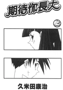 期待你长大 1-2卷 久米田康治 漫画百度网盘下载