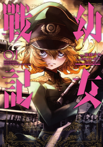幼女战记  1-28卷  カルロ・ゼン  东条チカ  漫画百度网盘下载