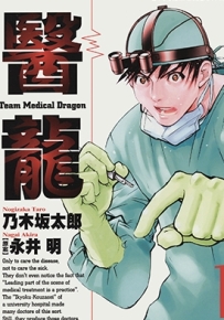 医龙 1-25卷 乃木坂太郎 漫画全集百度网盘下载