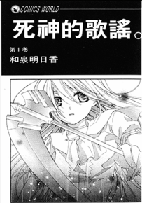 死神的歌谣  1-3卷  和泉明日香  漫画百度网盘下载