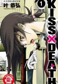 KISS×DEATH 1-5卷+48-85话 叶恭弘 漫画百度网盘下载